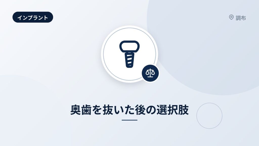 奥歯を抜いた後の選択肢