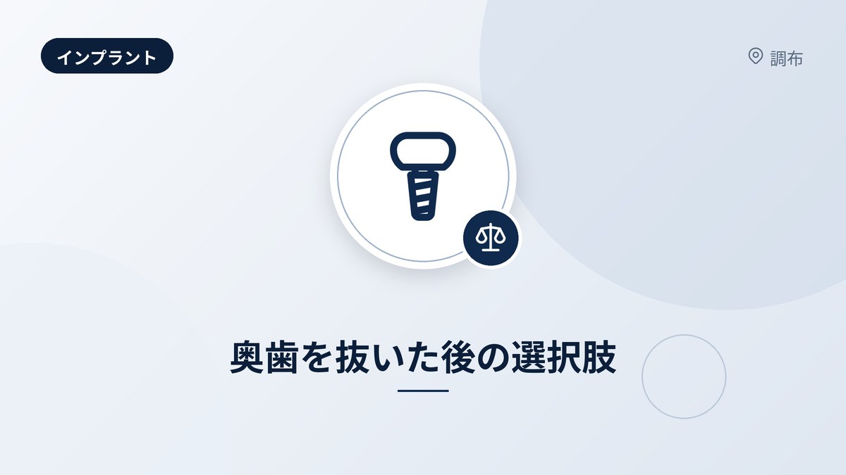 奥歯を抜いた後の選択肢
