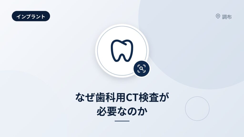 なぜ歯科用CT検査が必要なのか