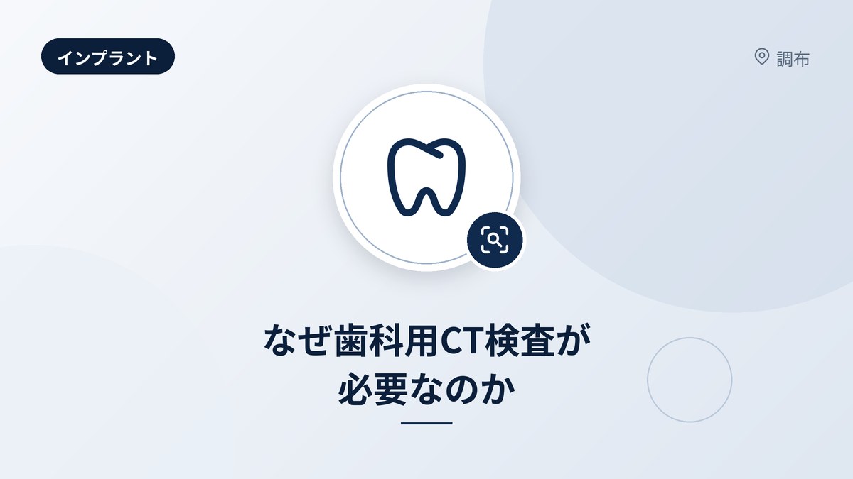 なぜ歯科用CT検査が必要なのか