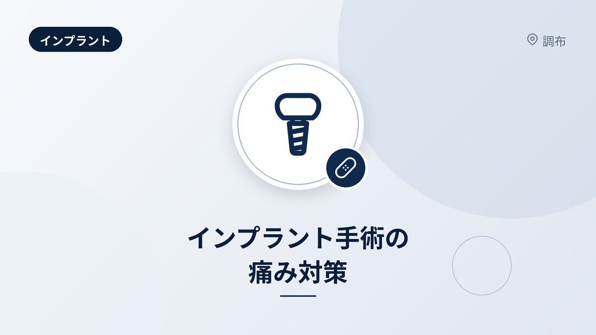 インプラント手術の痛み対策