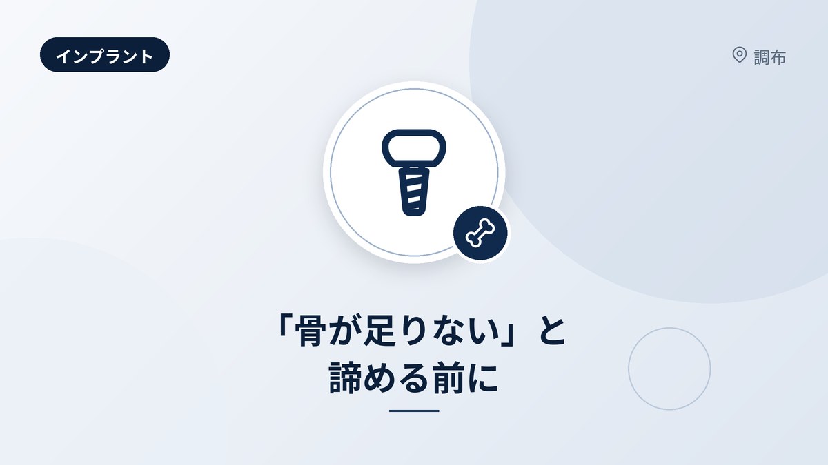 「骨が足りない」と諦める前に