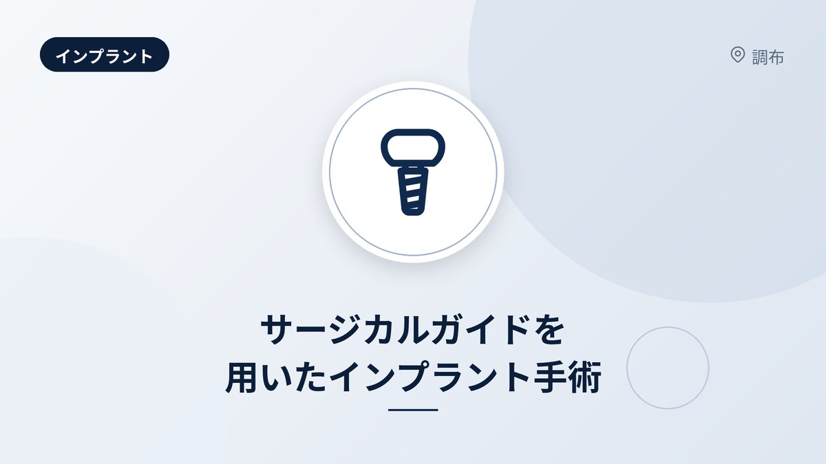 サージカルガイドを用いたインプラント手術