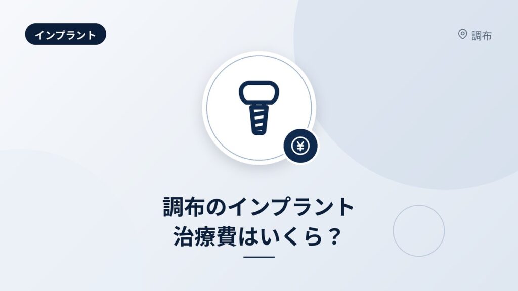 調布のインプラント治療費はいくら？