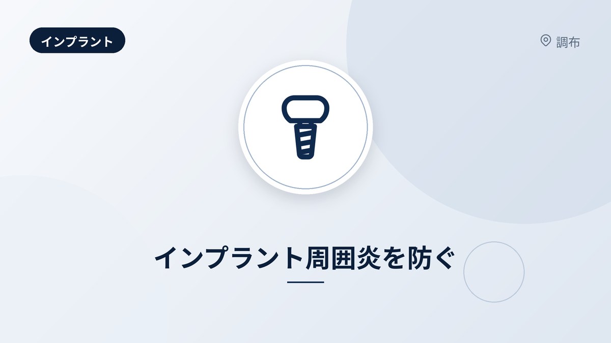 インプラント周囲炎を防ぐ