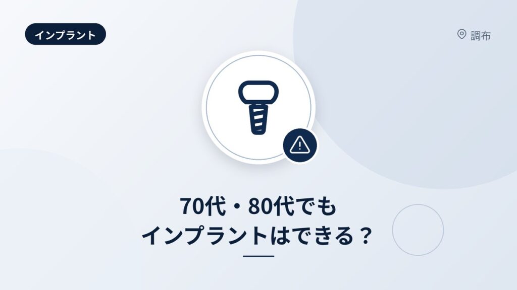 70代・80代でもインプラントはできる？