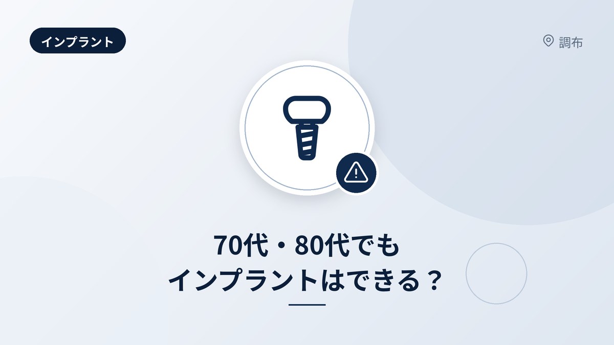 70代・80代でもインプラントはできる?