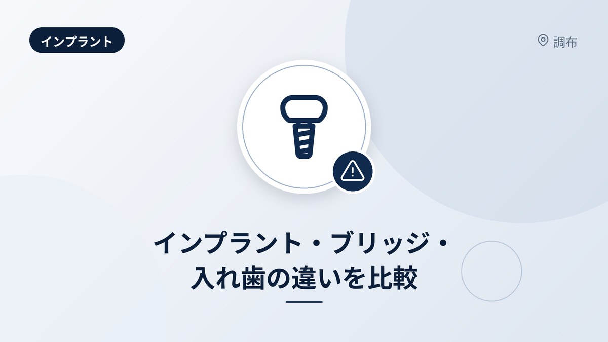 インプラント・ブリッジ・入れ歯の違いを比較