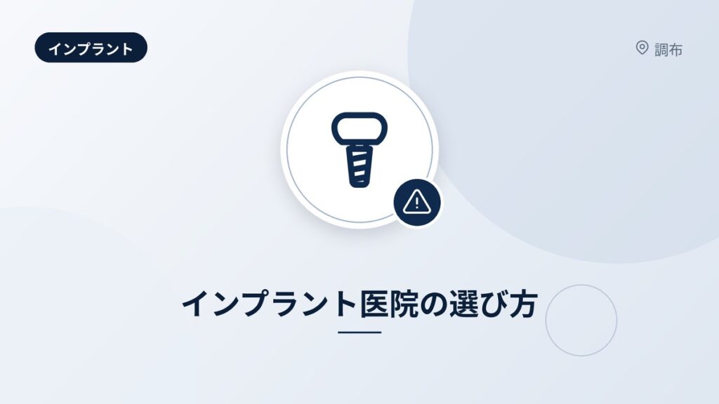 インプラント医院の選び方