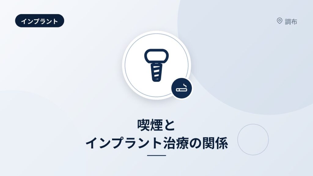 喫煙とインプラント治療の関係