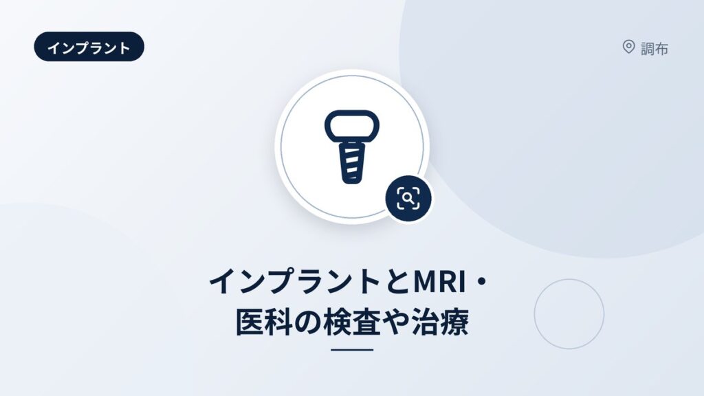 インプラントとMRI・医科の検査や治療
