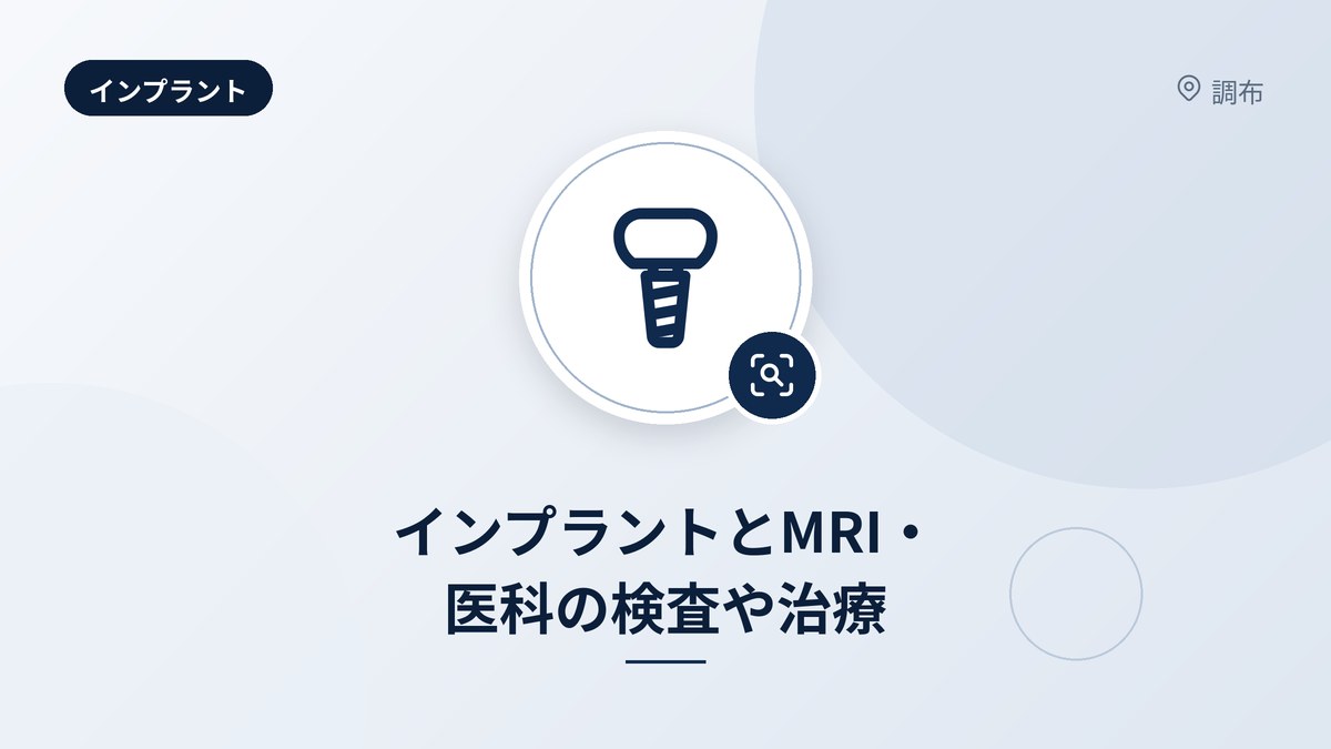 インプラントとMRI・医科の検査や治療