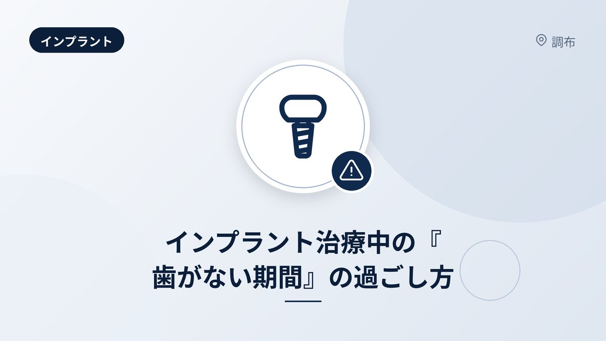 インプラント治療中の『歯がない期間』の過ごし方