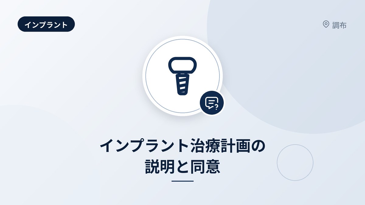 インプラント治療計画の説明と同意
