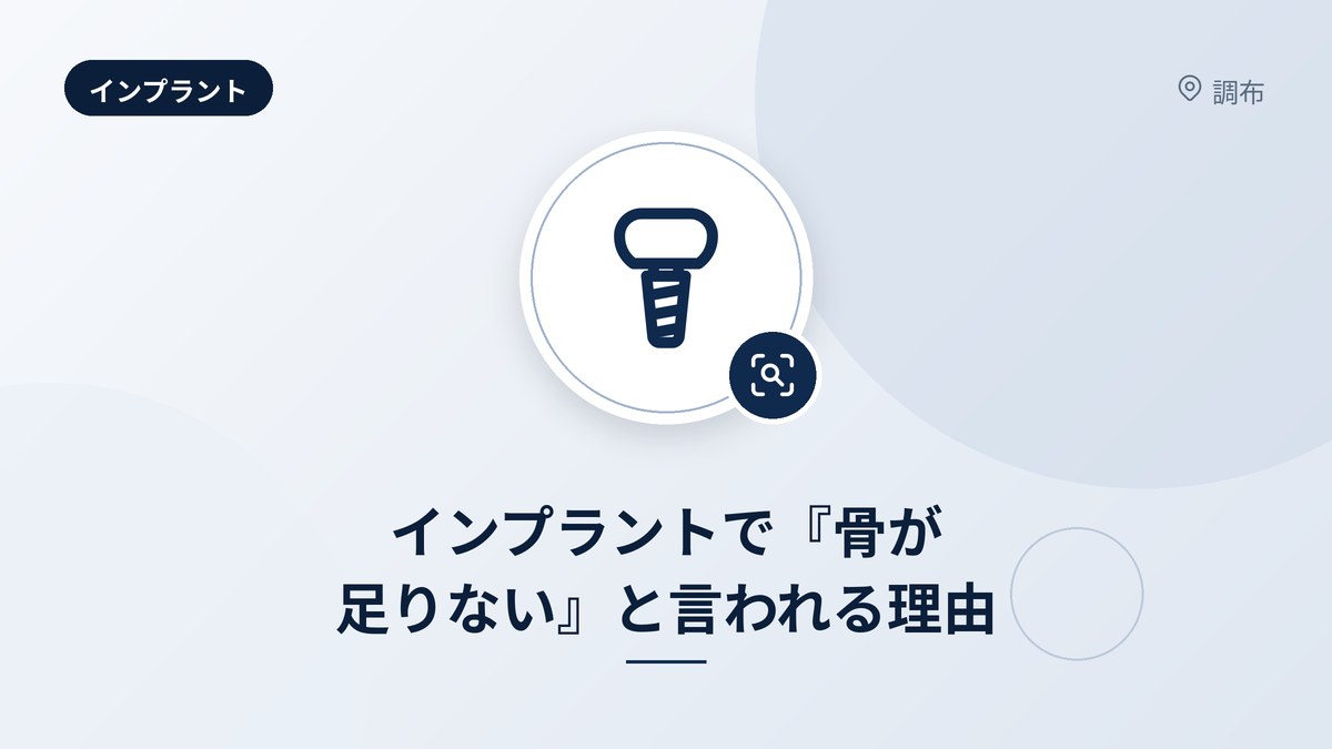 インプラントで『骨が足りない』と言われる理由