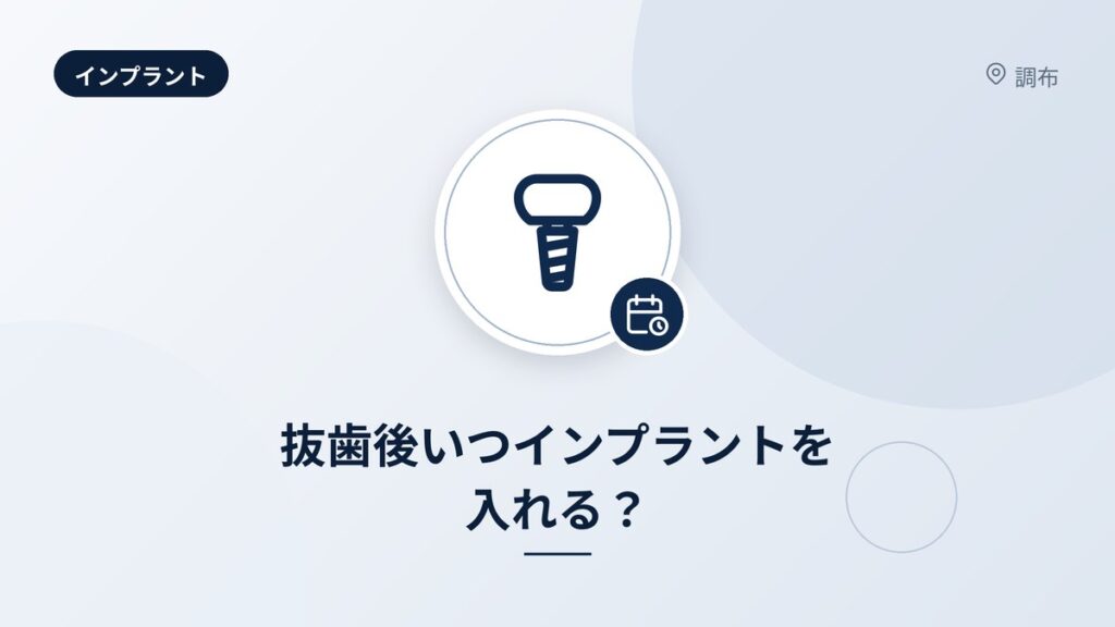 抜歯後いつインプラントを入れる？