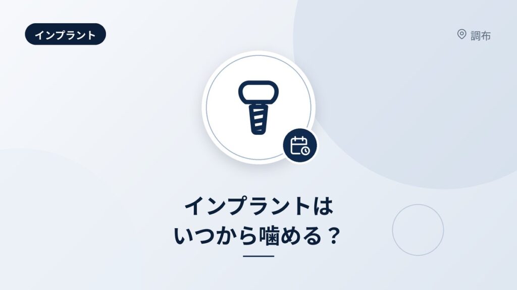 インプラントはいつから噛める？