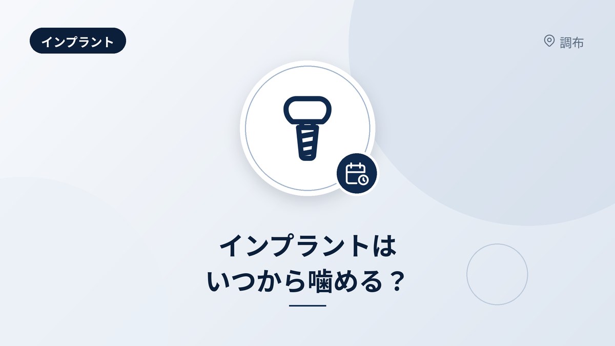 インプラントはいつから噛める？