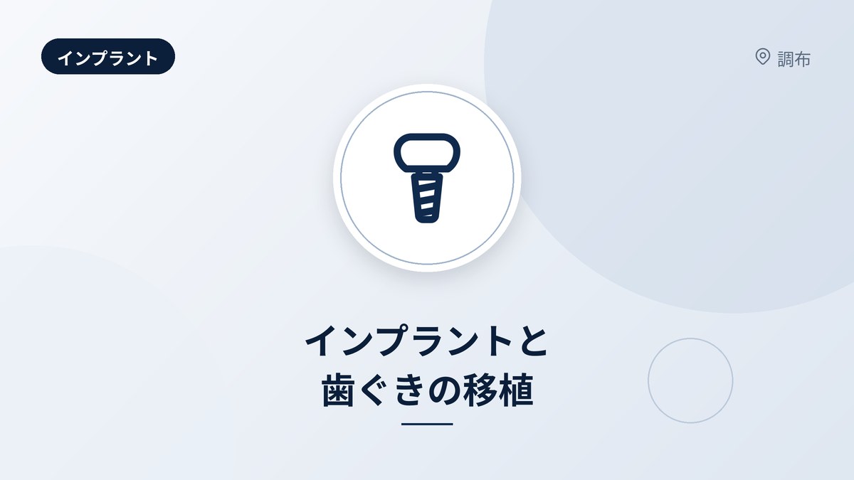 インプラントと歯ぐきの移植