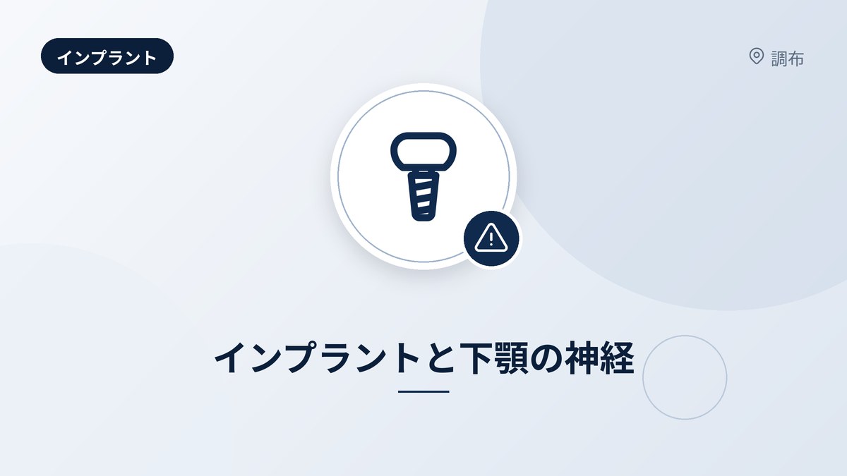 インプラントと下顎の神経