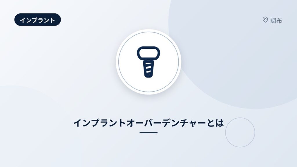 インプラントオーバーデンチャーとは