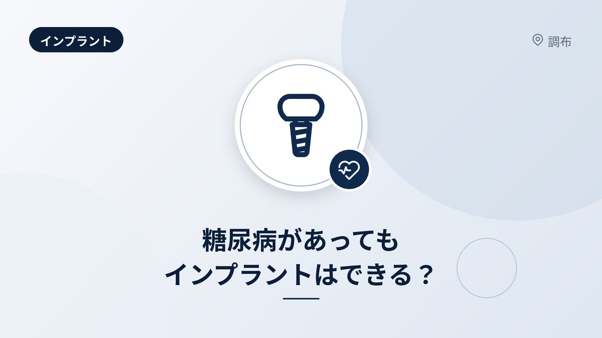 糖尿病があってもインプラントはできる?