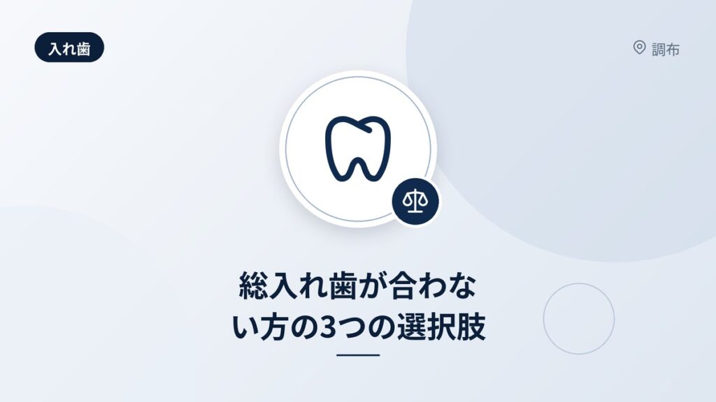 総入れ歯が合わない方の3つの選択肢