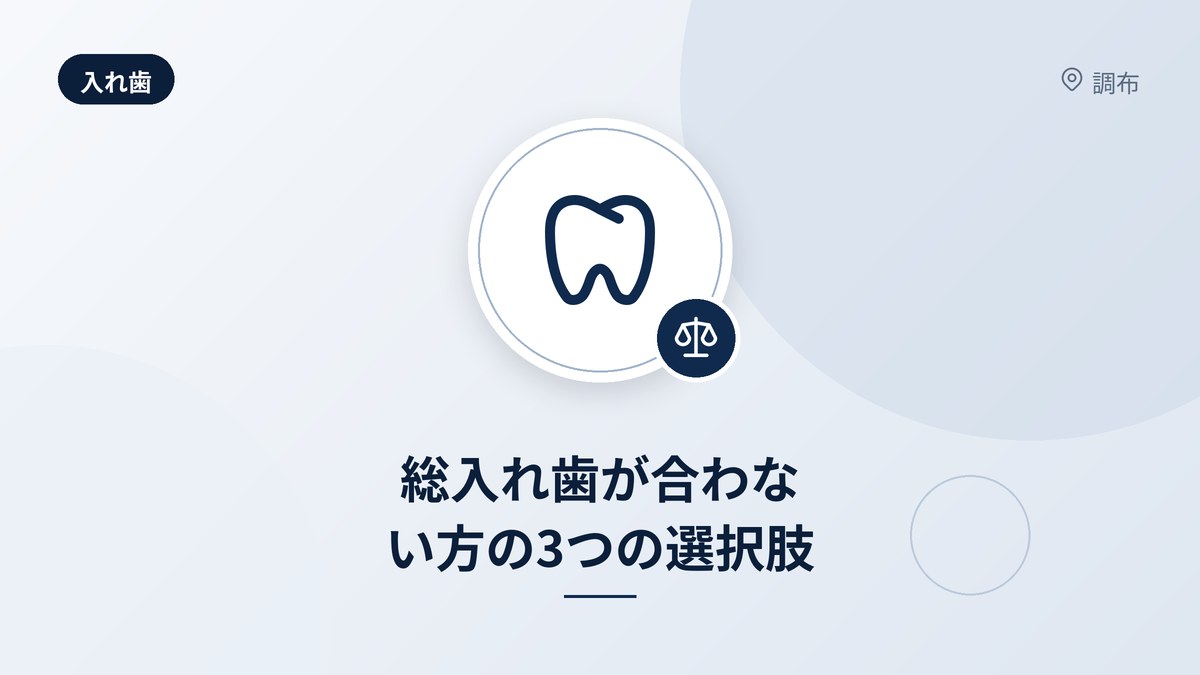 総入れ歯が合わない方の3つの選択肢