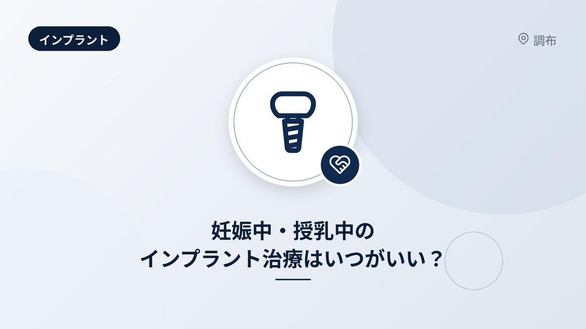 妊娠中・授乳中のインプラント治療はいつがいい?