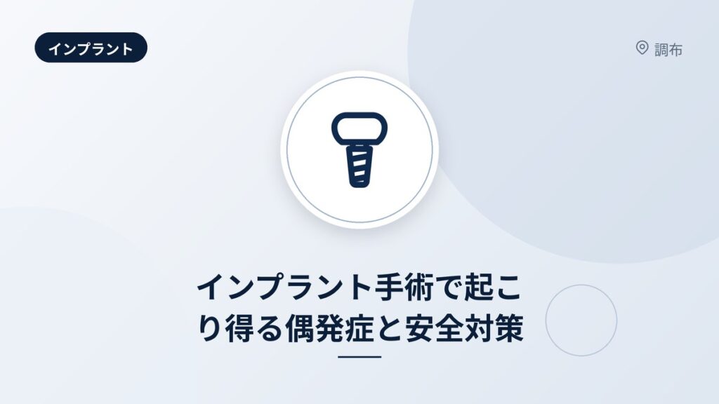 インプラント手術で起こり得る偶発症と安全対策