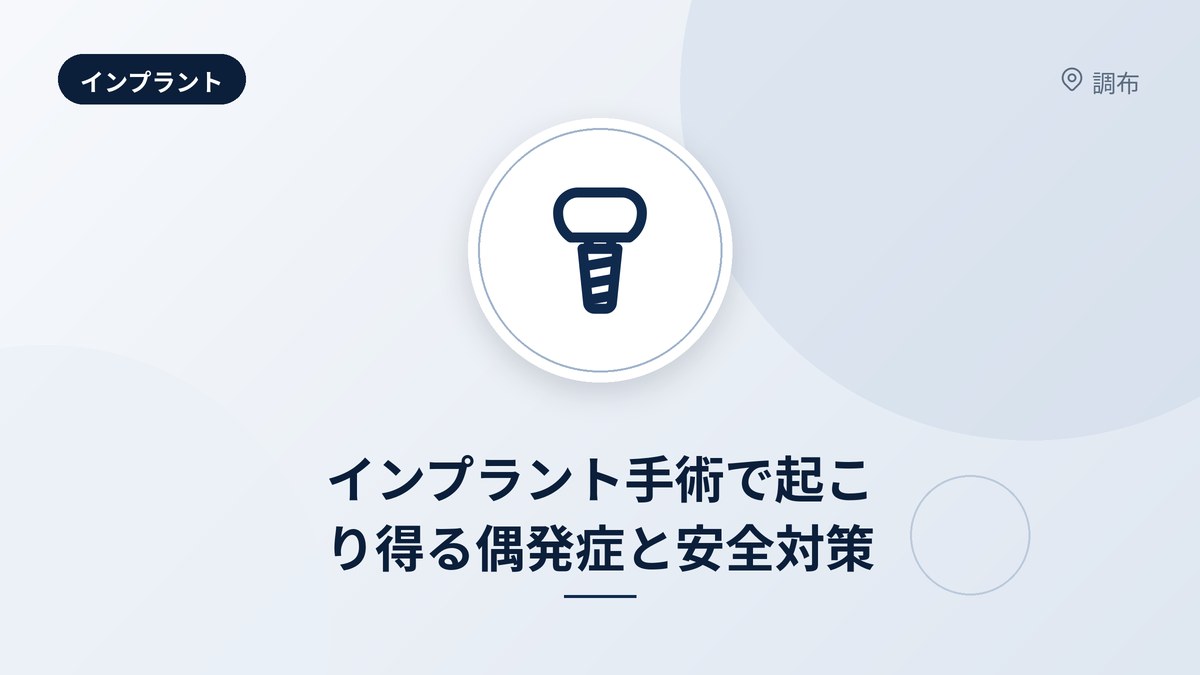 インプラント手術で起こり得る偶発症と安全対策