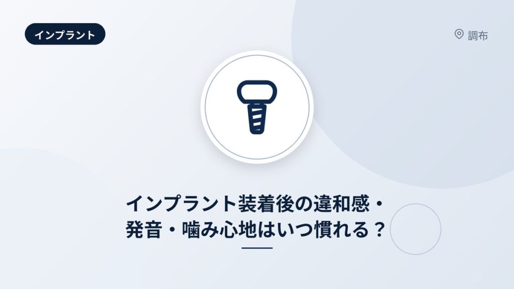 インプラント装着後の違和感・発音・噛み心地はいつ慣れる?