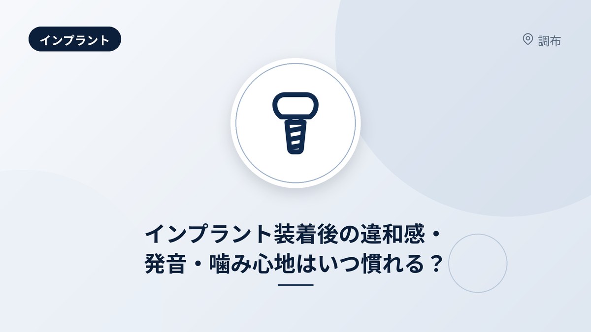 インプラント装着後の違和感・発音・噛み心地はいつ慣れる？