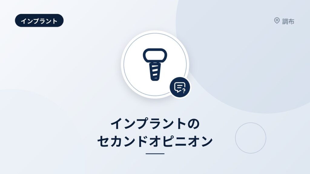 インプラントのセカンドオピニオン