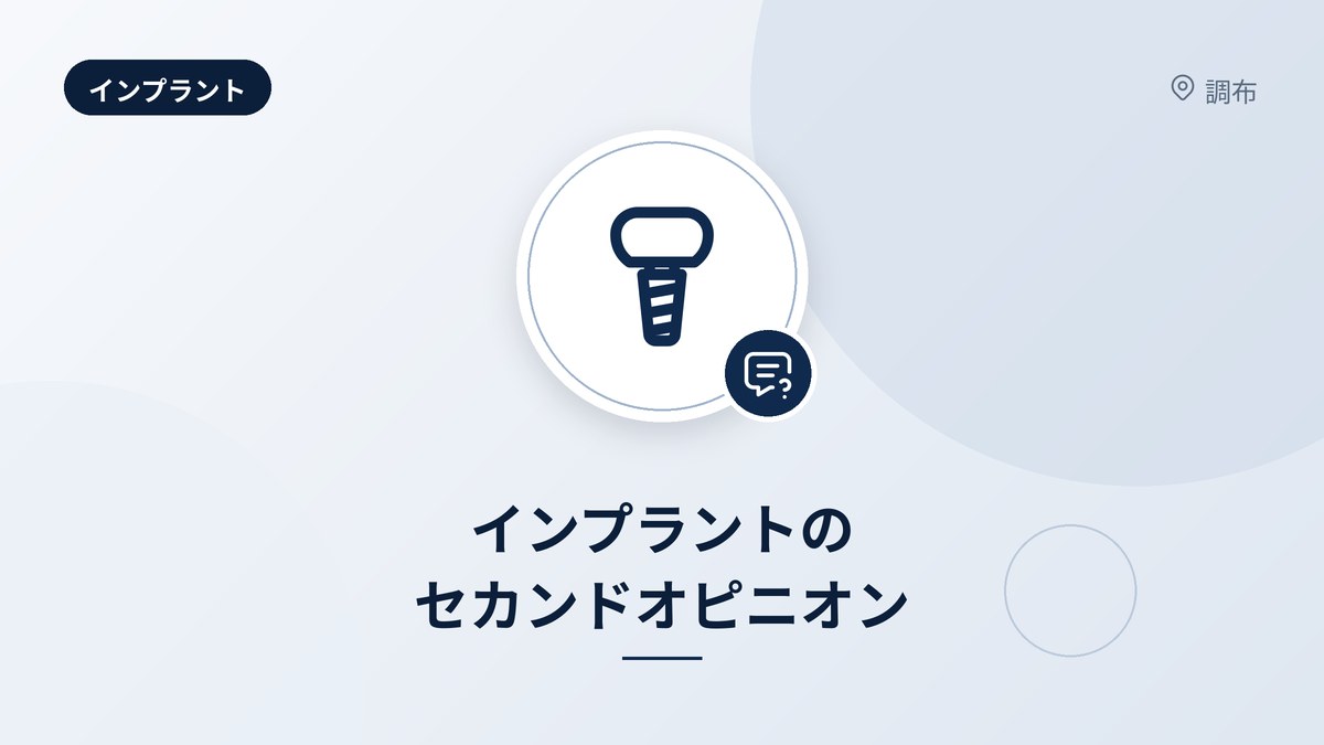 インプラントのセカンドオピニオン