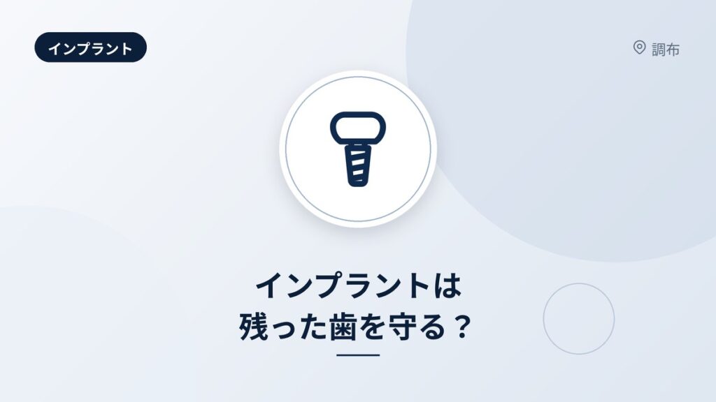 インプラントは残った歯を守る?