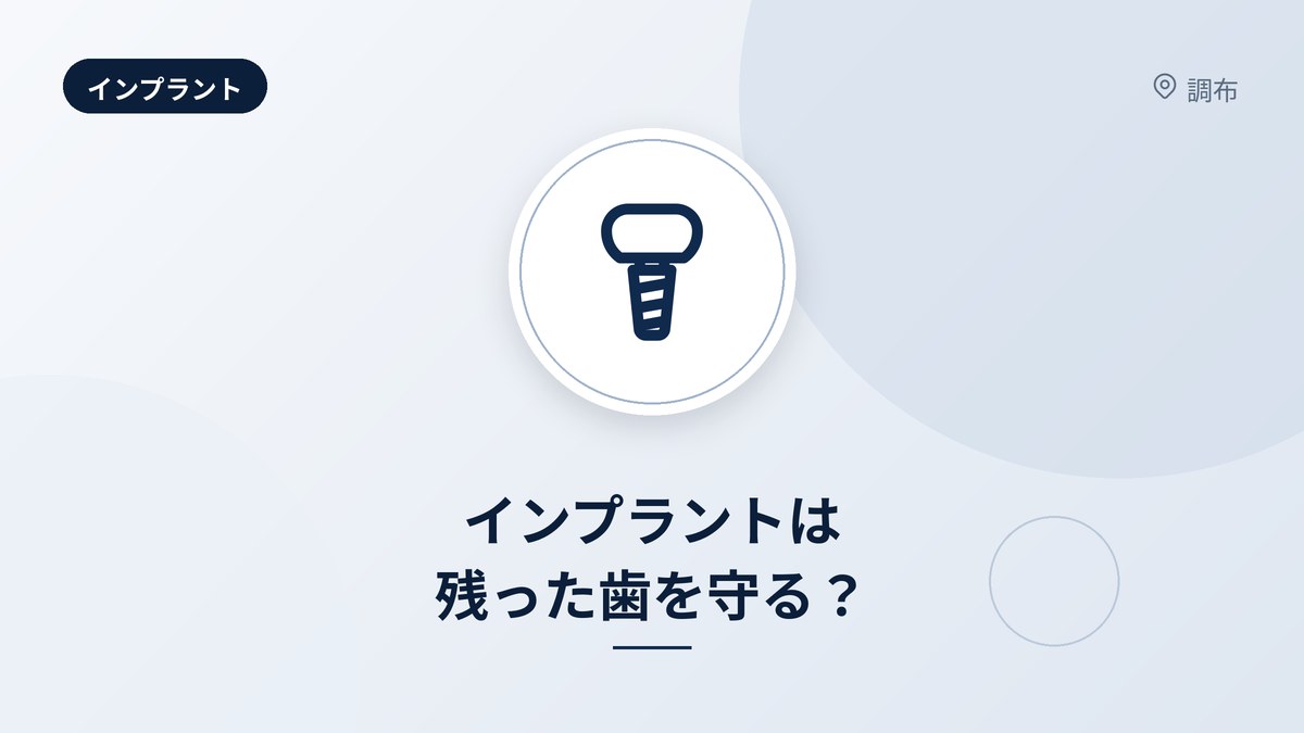 インプラントは残った歯を守る?