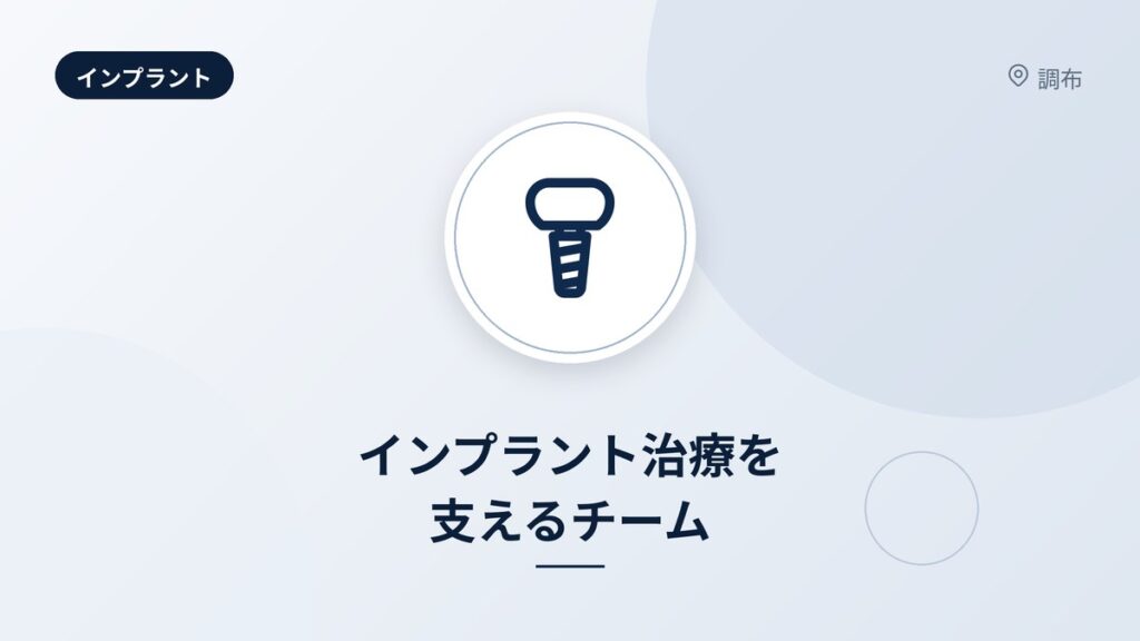 インプラント治療を支えるチーム