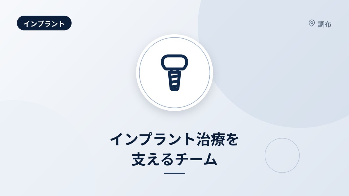 インプラント治療を支えるチーム