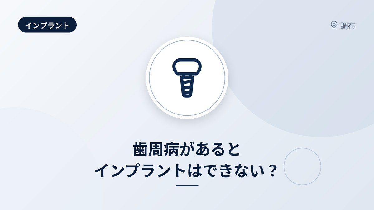 歯周病があるとインプラントはできない?